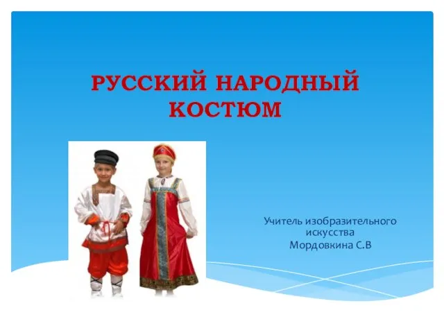 Презентация на тему Русский народный костюм (5 класс)