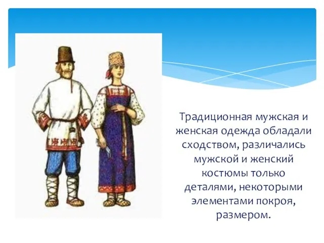 Традиционная мужская и женская одежда обладали сходством, различались мужской и женский костюмы