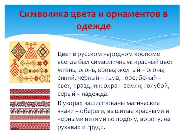 Цвет в русском народном костюме всегда был символичным: красный цвет жизнь, огонь,