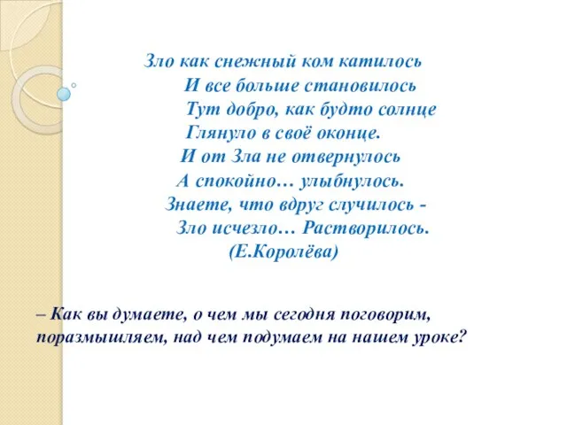 Зло как снежный ком катилось И все больше становилось Тут добро, как