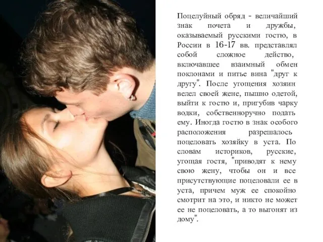 Поцелуйный обряд - величайший знак почета и дружбы, оказываемый русскими гостю, в