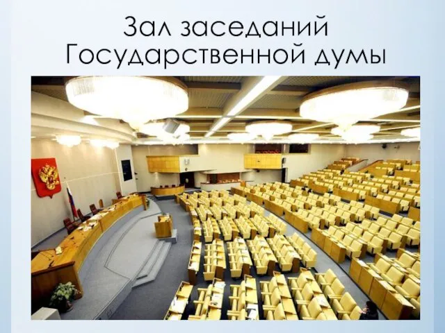 Зал заседаний Государственной думы