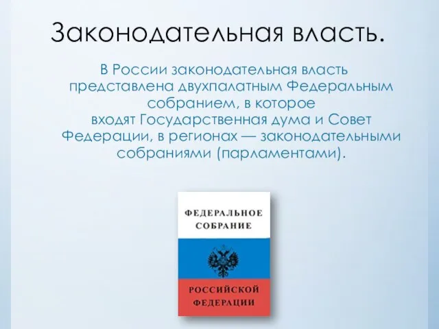 Законодательная власть. В России законодательная власть представлена двухпалатным Федеральным собранием, в которое