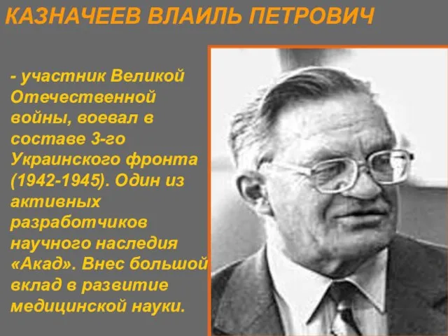 - участник Великой Отечественной войны, воевал в составе 3-го Украинского фронта (1942-1945).