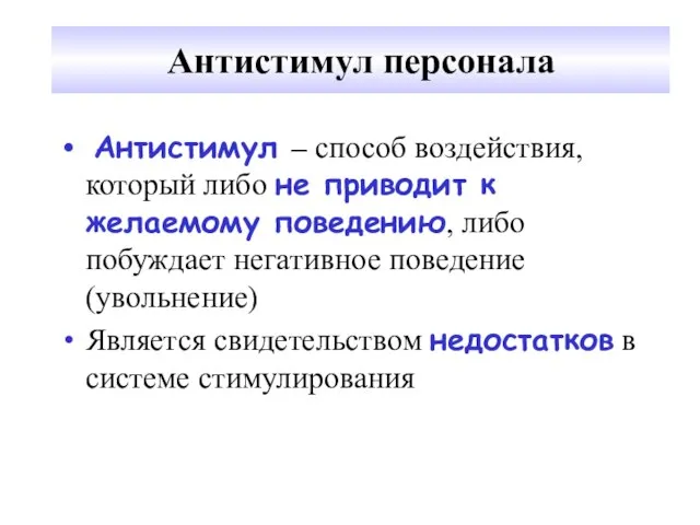 Антистимул персонала Антистимул – способ воздействия, который либо не приводит к желаемому