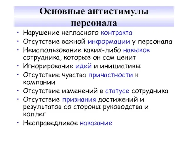 Основные антистимулы персонала Нарушение негласного контракта Отсутствие важной информации у персонала Неиспользование