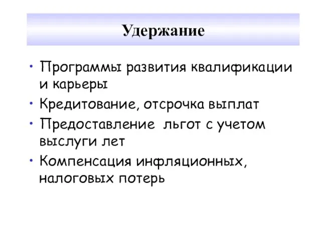 Удержание Программы развития квалификации и карьеры Кредитование, отсрочка выплат Предоставление льгот с