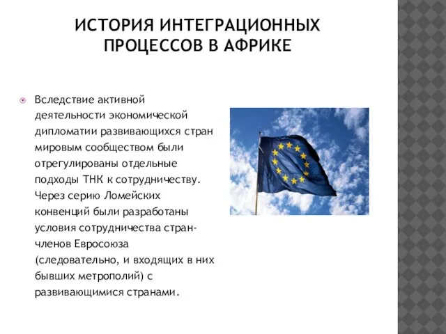 ИСТОРИЯ ИНТЕГРАЦИОННЫХ ПРОЦЕССОВ В АФРИКЕ Вследствие активной деятельности экономической дипломатии развивающихся стран