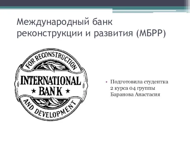 Презентация на тему Международный банк реконструкции и развития (МБРР)