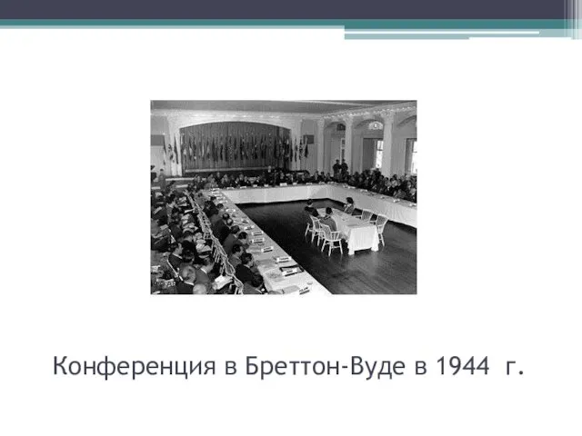 Конференция в Бреттон-Вуде в 1944 г.