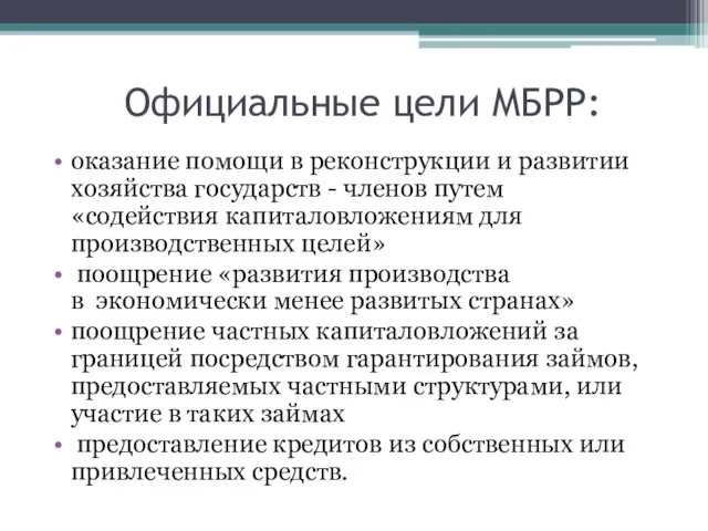 Официальные цели МБРР: оказание помощи в реконструкции и развитии хозяйства государств -