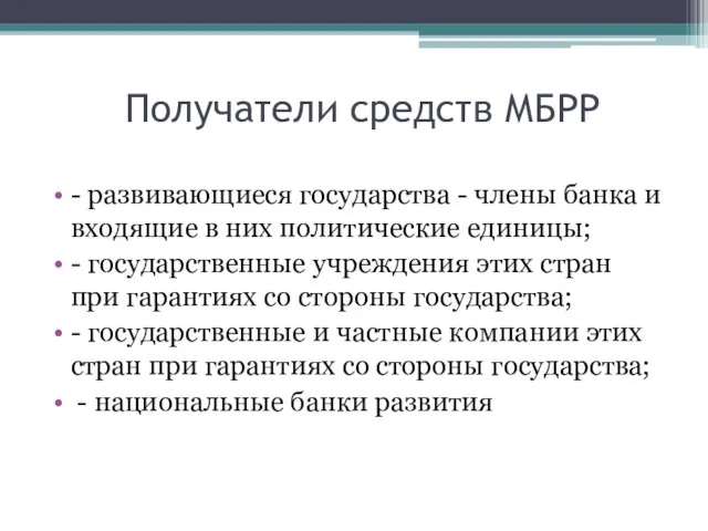 Получатели средств МБРР - развивающиеся государства - члены банка и входящие в