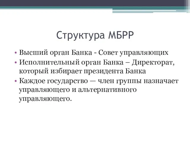 Структура МБРР Высший орган Банка - Совет управляющих Исполнительный орган Банка –