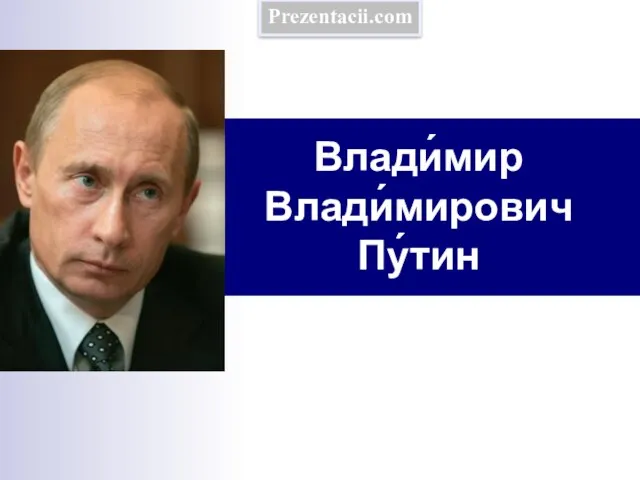 Презентация на тему В. В. Путин