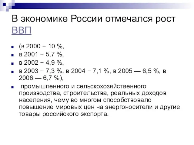 В экономике России отмечался рост ВВП (в 2000 − 10 %, в