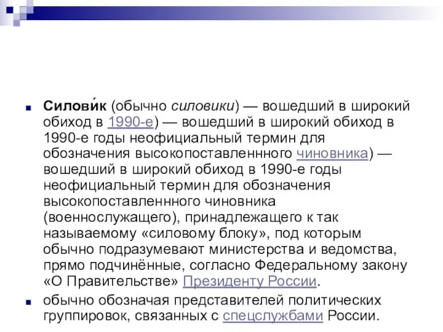 Силови́к (обычно силовики) — вошедший в широкий обиход в 1990-е) — вошедший