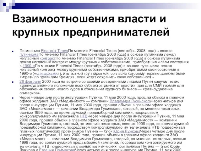 Взаимоотношения власти и крупных предпринимателей По мнению Financial TimesПо мнению Financial Times