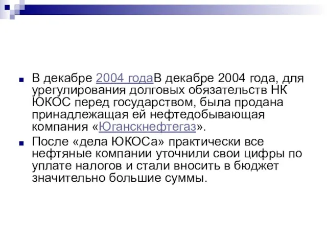 В декабре 2004 годаВ декабре 2004 года, для урегулирования долговых обязательств НК