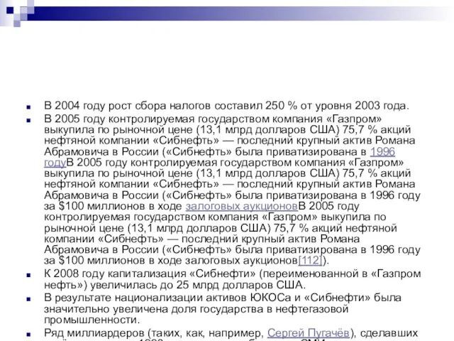 В 2004 году рост сбора налогов составил 250 % от уровня 2003