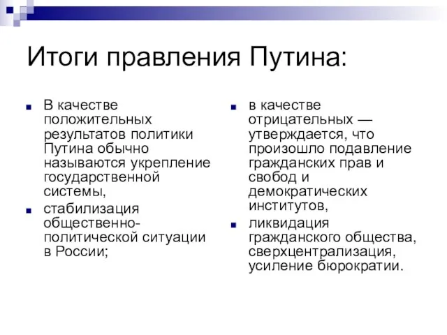 Итоги правления Путина: В качестве положительных результатов политики Путина обычно называются укрепление