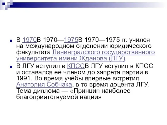 В 1970В 1970—1975В 1970—1975 гг. учился на международном отделении юридического факультета Ленинградского