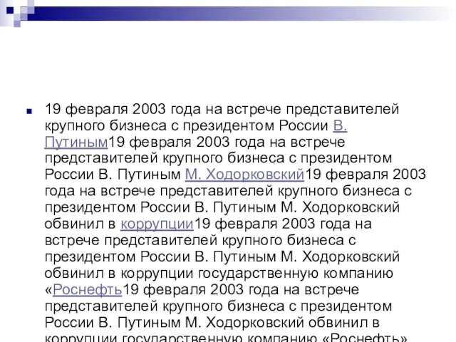 19 февраля 2003 года на встрече представителей крупного бизнеса с президентом России