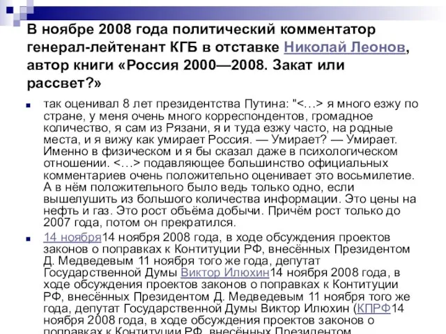 В ноябре 2008 года политический комментатор генерал-лейтенант КГБ в отставке Николай Леонов,