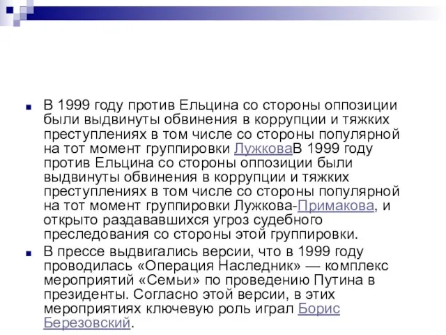 В 1999 году против Ельцина со стороны оппозиции были выдвинуты обвинения в
