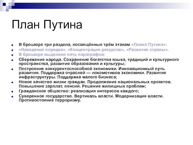 План Путина В брошюре три раздела, посвящённые трём этапам «Плана Путина»: «Наведение