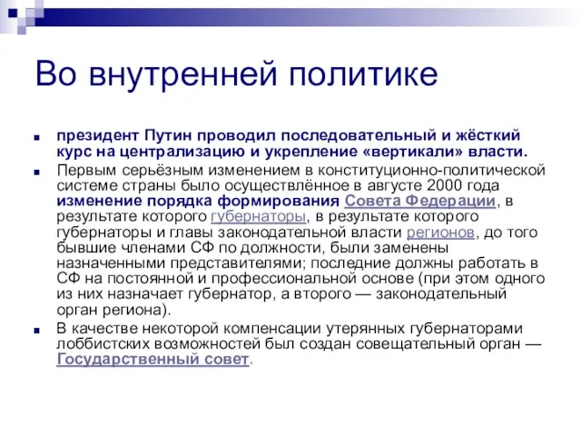 Во внутренней политике президент Путин проводил последовательный и жёсткий курс на централизацию