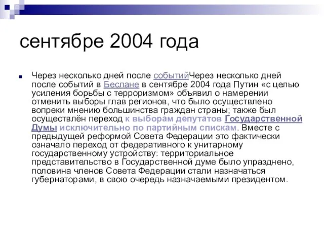 сентябре 2004 года Через несколько дней после событийЧерез несколько дней после событий