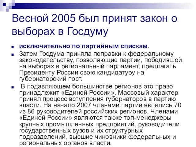 Весной 2005 был принят закон о выборах в Госдуму исключительно по партийным