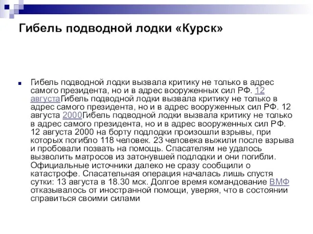 Гибель подводной лодки «Курск» Гибель подводной лодки вызвала критику не только в