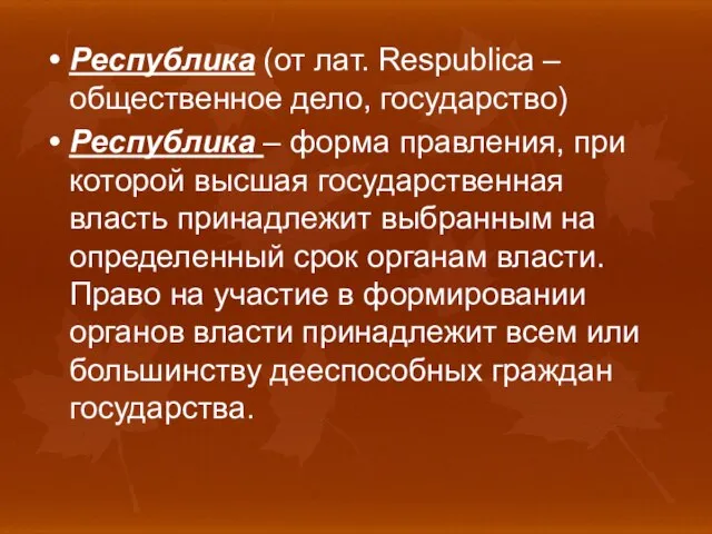 Республика (от лат. Respublica – общественное дело, государство) Республика – форма правления,