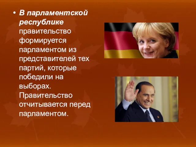 В парламентской республике правительство формируется парламентом из представителей тех партий, которые победили