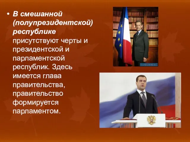 В смешанной (полупрезидентской) республике присутствуют черты и президентской и парламентской республик. Здесь