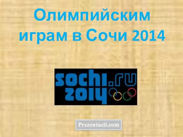 Презентация на тему Зимние Олимпийские игры 2014