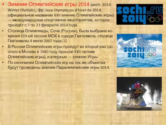 Зимние Олимпийские игры 2014 (англ. 2014 Winter Olympics, фр. Jeux Olympiques d'hiver