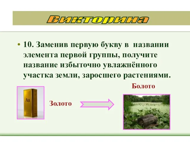 10. Заменив первую букву в названии элемента первой группы, получите название избыточно