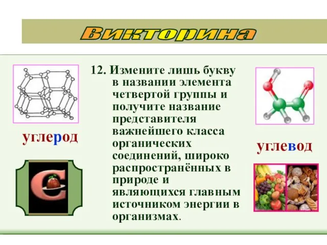 12. Измените лишь букву в названии элемента четвертой группы и получите название