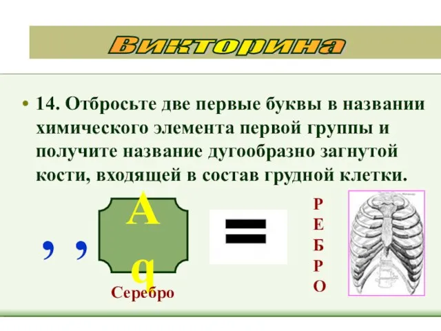 14. Отбросьте две первые буквы в названии химического элемента первой группы и