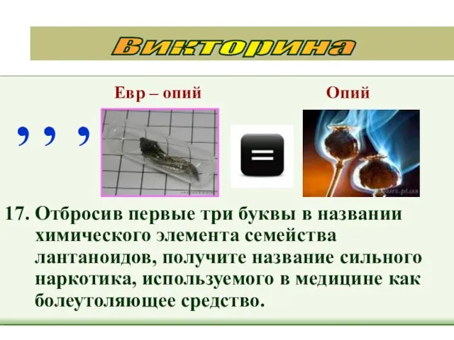 17. Отбросив первые три буквы в названии химического элемента семейства лантаноидов, получите