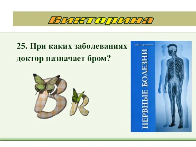 25. При каких заболеваниях доктор назначает бром? Викторина