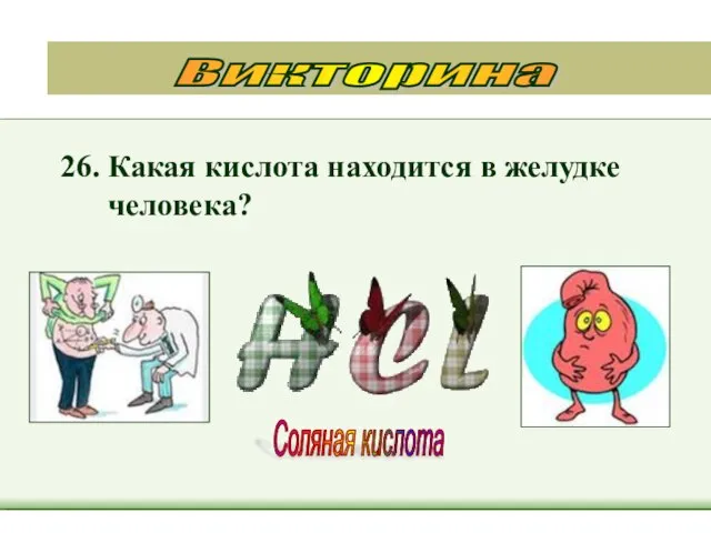 26. Какая кислота находится в желудке человека? Викторина Соляная кислота