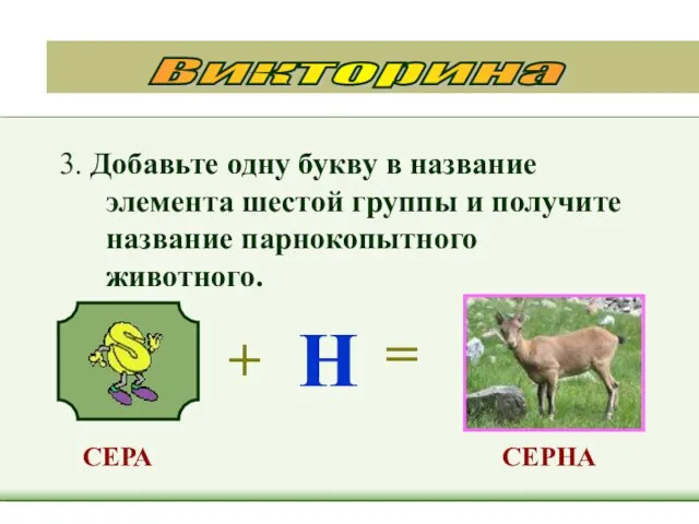 3. Добавьте одну букву в название элемента шестой группы и получите название