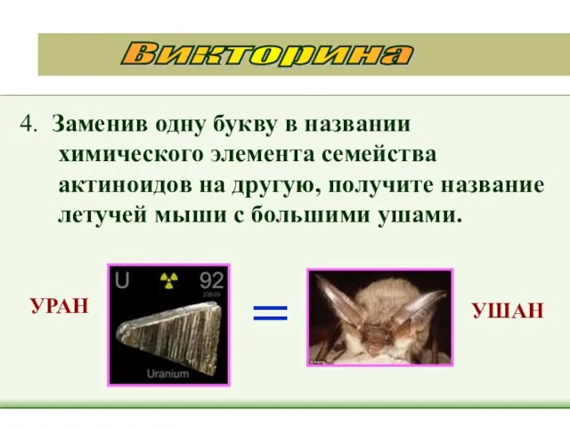 4. Заменив одну букву в названии химического элемента семейства актиноидов на другую,