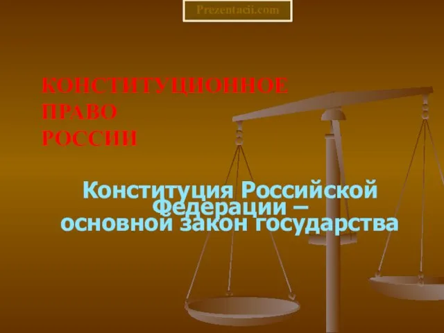 Презентация на тему Конституционное право России