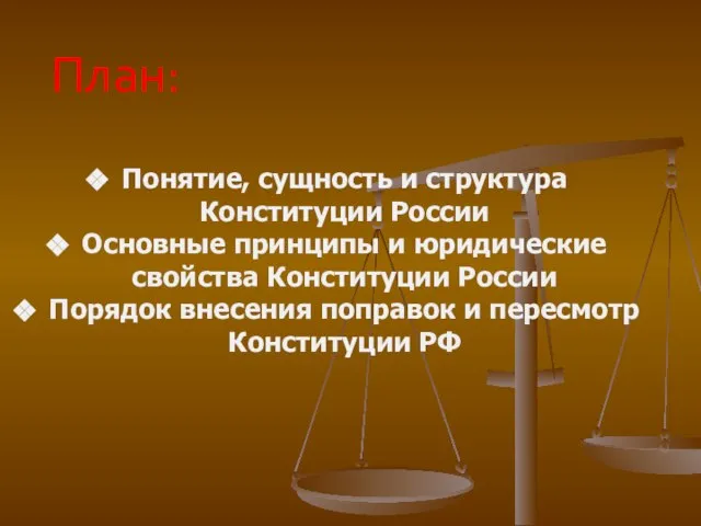 Понятие, сущность и структура Конституции России Основные принципы и юридические свойства Конституции