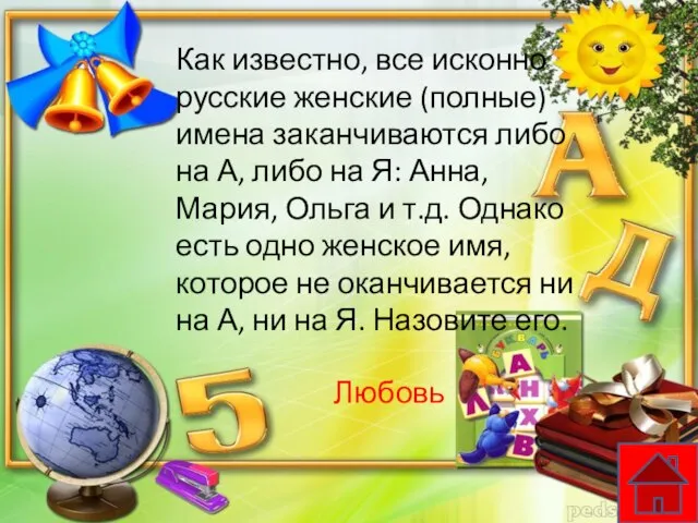 Как известно, все исконно русские женские (полные) имена заканчиваются либо на А,