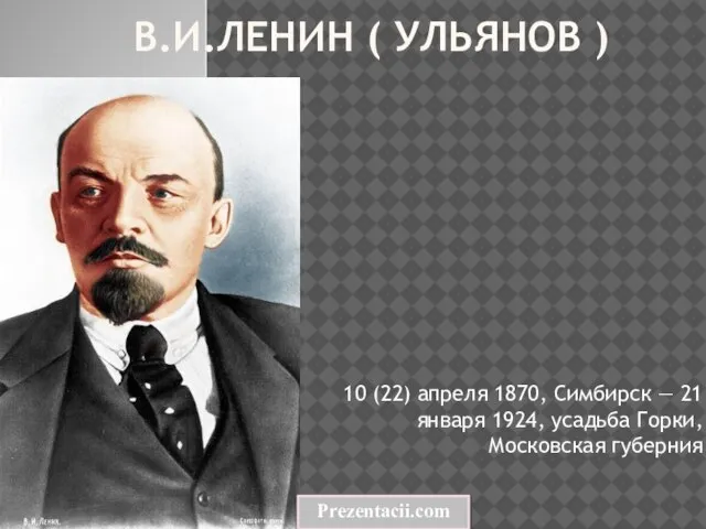 Презентация на тему Владимир Ильич Ленин